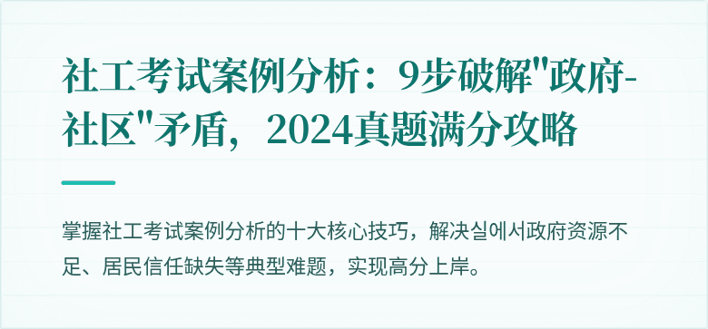 社工考试案例分析:9步破解"政府-社区"矛盾,2024真题满分攻略
