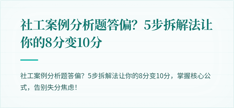 社工案例分析题答偏?5步拆解法让你的8分变10分