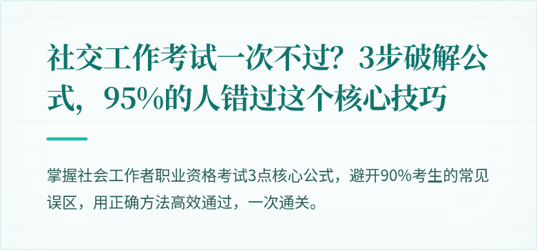 社交工作考试一次不过?3步破解公式,95%的人错过这个核心技巧