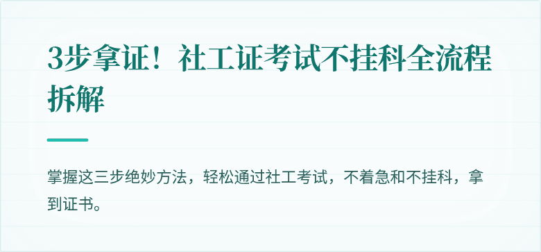 3步拿证!社工证考试不挂科全流程拆解