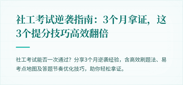 社工考试逆袭指南:3个月拿证,这3个提分技巧高效翻倍
