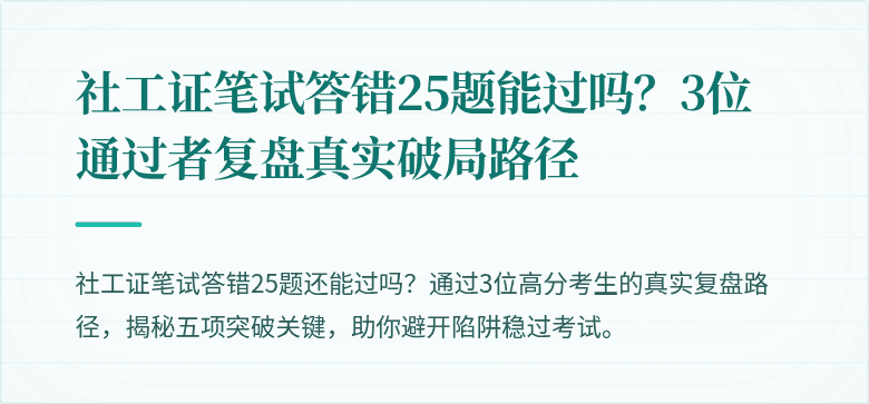 社工证笔试答错25题能过吗?3位通过者复盘真实破局路径