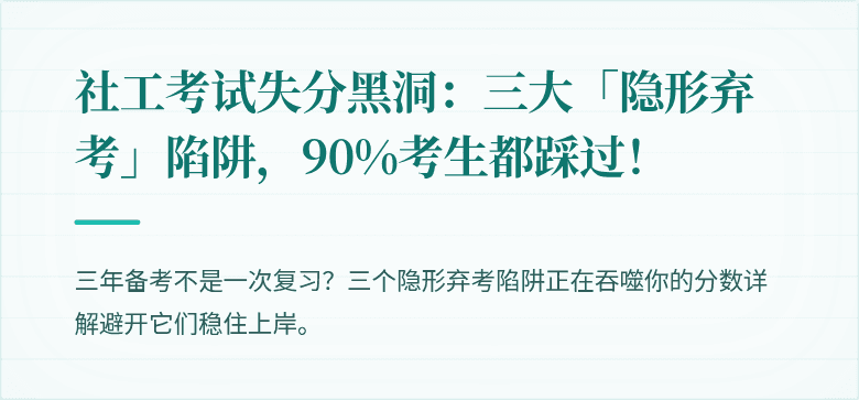 社工考试失分黑洞:三大「隐形弃考」陷阱,90%考生都踩过!