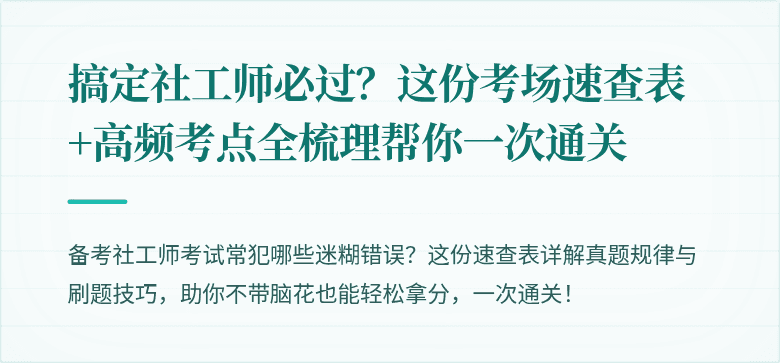 搞定社工师必过?这份考场速查表+高频考点全梳理帮你一次通关