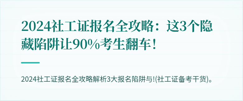 2024社工证报名全攻略:这3个隐藏陷阱让90%考生翻车!