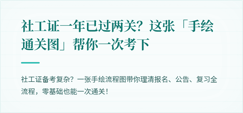 社工证一年已过两关?这张「手绘通关图」帮你一次考下