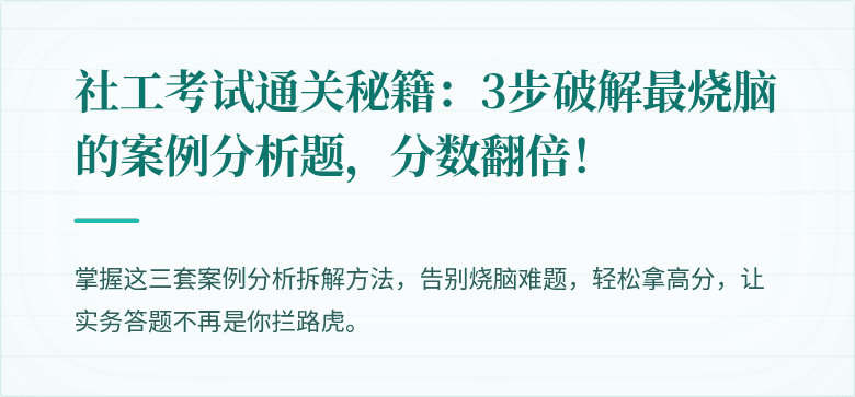 社工考试通关秘籍：3步破解最烧脑的案例分析题，分数翻倍！