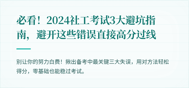必看！2024社工考试3大避坑指南，避开这些错误直接高分过线