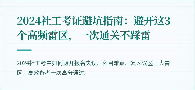 2024社工考证避坑指南:避开这3个高频雷区,一次通关不踩雷