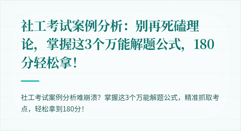 社工考试案例分析:别再死磕理论,掌握这3个万能解题公式,180分轻松拿!
