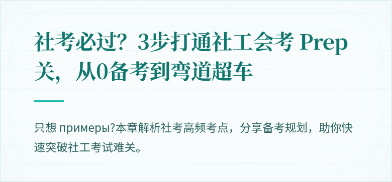 社考必过?3步打通社工会考 Prep 关,从0备考到弯道超车