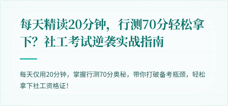 每天精读20分钟,行测70分轻松拿下?社工考试逆袭实战指南