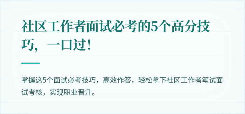 社区工作者面试必考的5个高分技巧,一口过!