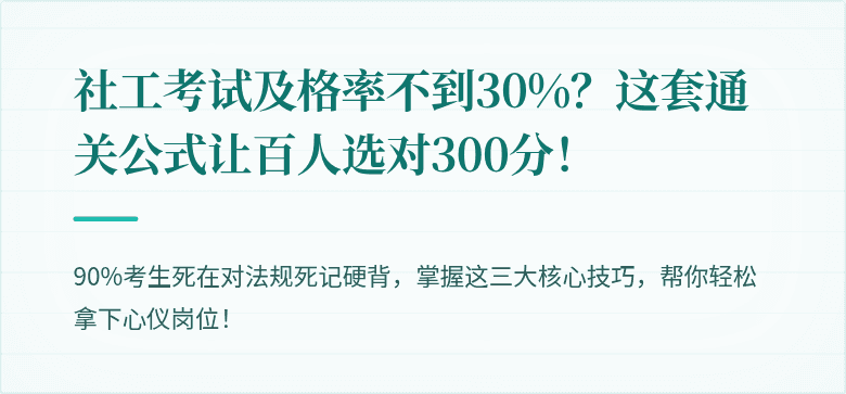 社工考试及格率不到30%?这套通关公式让百人选对300分!