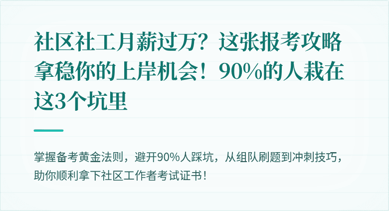 社区社工月薪过万?这张报考攻略拿稳你的上岸机会!90%的人栽在这3个坑里