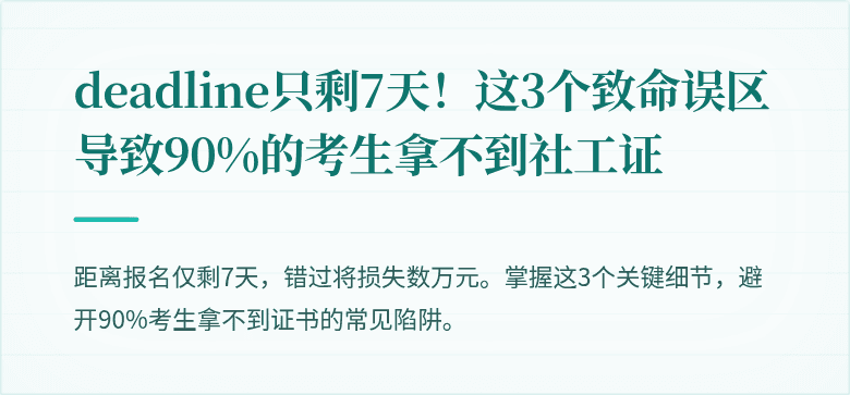 deadline只剩7天!这3个致命误区导致90%的考生拿不到社工证