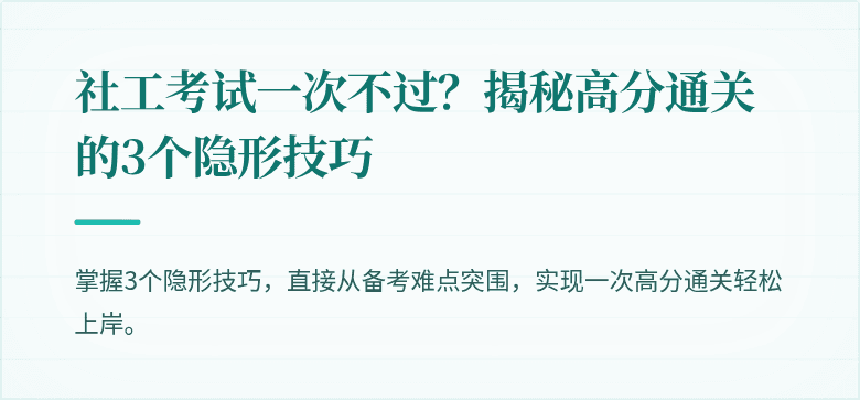 社工考试一次不过？揭秘高分通关的3个隐形技巧