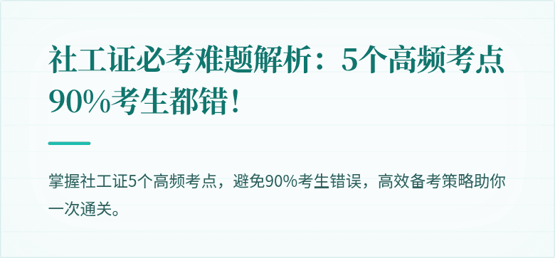 社工证必考难题解析:5个高频考点90%考生都错!