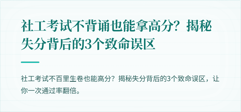 社工考试不背诵也能拿高分?揭秘失分背后的3个致命误区