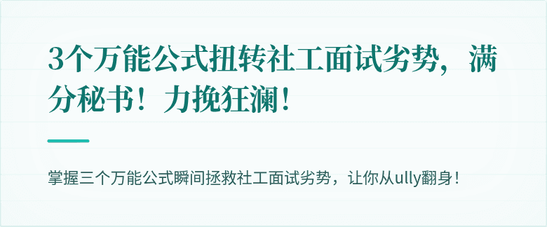 3个万能公式扭转社工面试劣势，满分秘书！力挽狂澜！