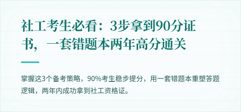 社工考生必看：3步拿到90分证书，一套错题本两年高分通关