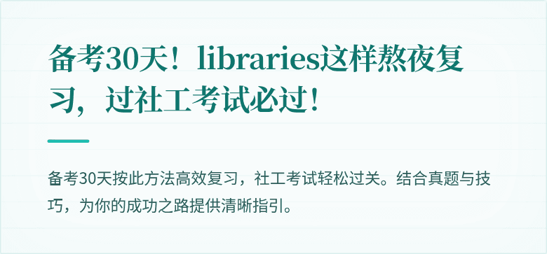 备考30天！libraries这样熬夜复习，过社工考试必过！