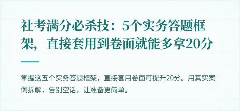 社考满分必杀技:5个实务答题框架,直接套用到卷面就能多拿20分