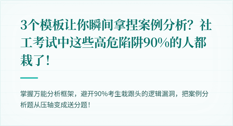 3个模板让你瞬间拿捏案例分析?社工考试中这些高危陷阱90%的人都栽了!
