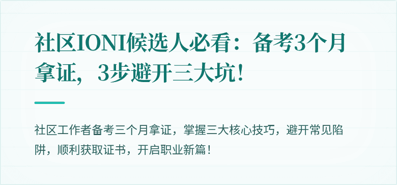 社区IONI候选人必看：备考3个月拿证，3步避开三大坑！