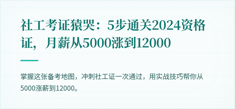 社工考证猿哭：5步通关2024资格证，月薪从5000涨到12000