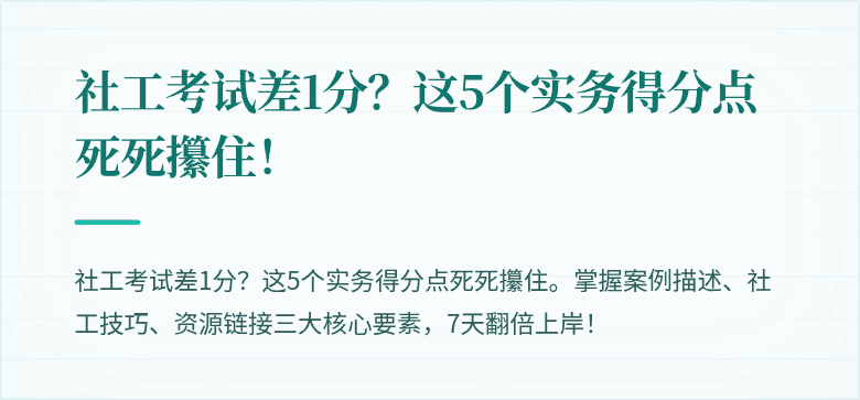 社工考试差1分？这5个实务得分点死死攥住！
