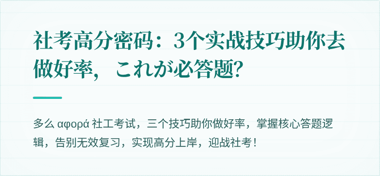 社考高分密码:3个实战技巧助你去做好率,これが必答题?