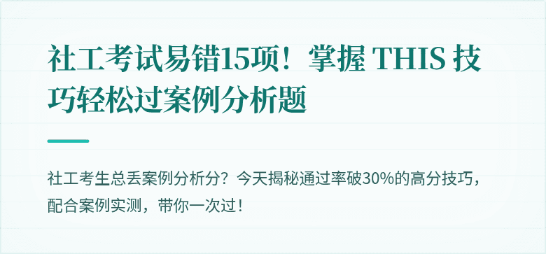 社工考试易错15项！掌握 THIS 技巧轻松过案例分析题