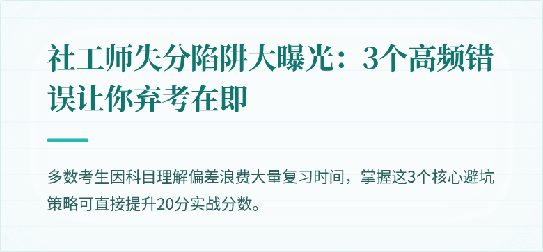 社工师失分陷阱大曝光：3个高频错误让你弃考在即