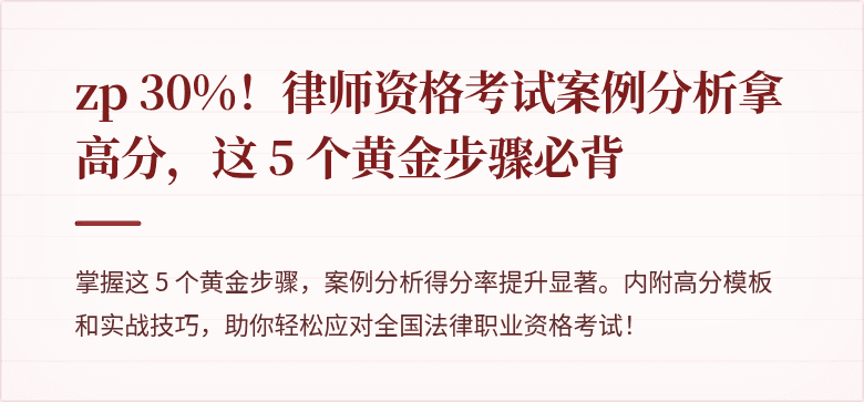  zp 30%！律师资格考试案例分析拿高分，这 5 个黄金步骤必背
