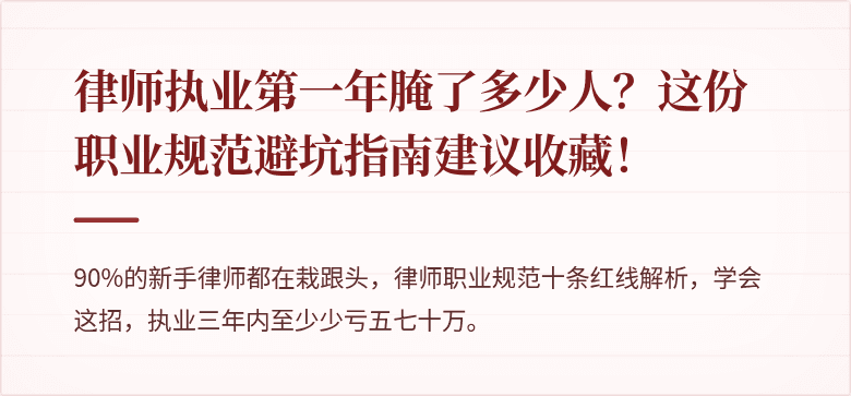 律师执业第一年腌了多少人？这份职业规范避坑指南建议收藏！