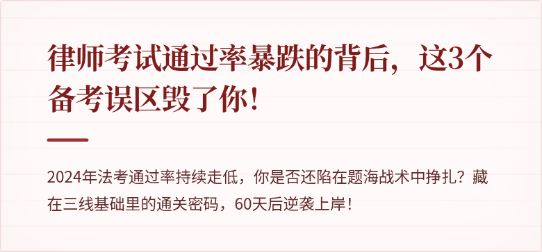 律师考试通过率暴跌的背后，这3个备考误区毁了你！