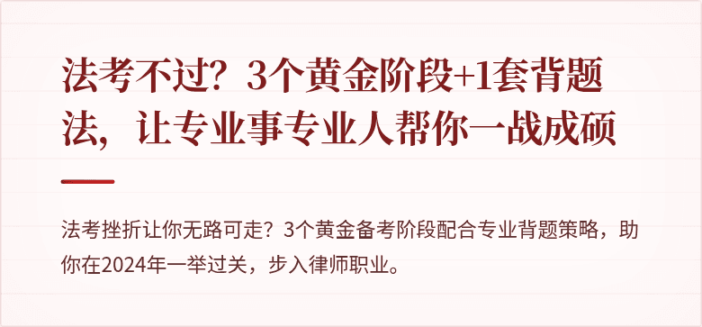 法考不过？3个黄金阶段+1套背题法，让专业事专业人帮你一战成硕