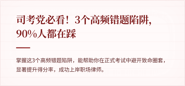 司考党必看！3个高频错题陷阱，90%人都在踩