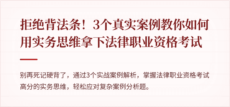 拒绝背法条！3个真实案例教你如何用实务思维拿下法律职业资格考试