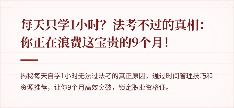 每天只学1小时？法考不过的真相：你正在浪费这宝贵的9个月！
