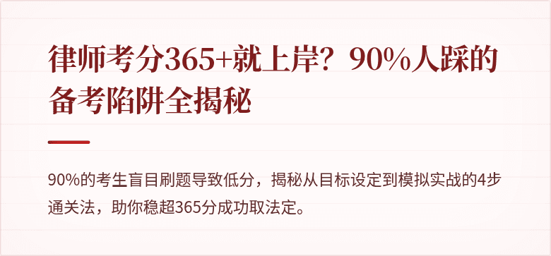 律师考分365+就上岸？90%人踩的备考陷阱全揭秘