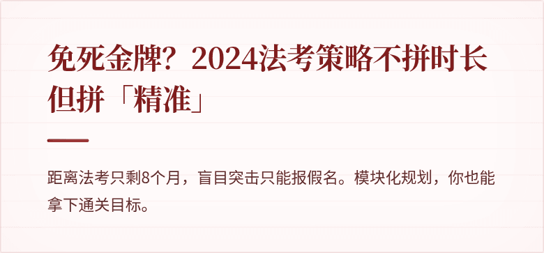 免死金牌？2024法考策略不拼时长但拼「精准」