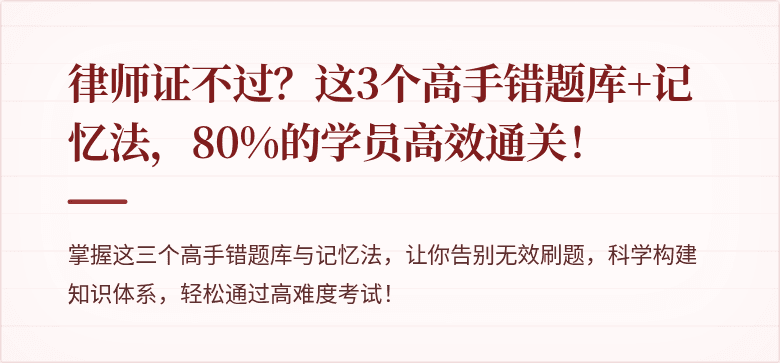 律师证不过？这3个高手错题库+记忆法，80%的学员高效通关！