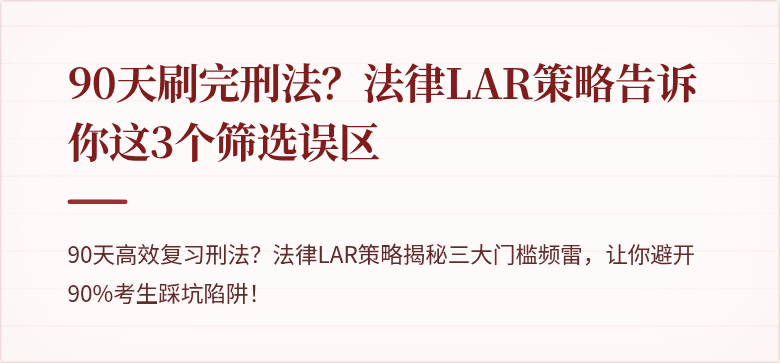 90天刷完刑法？法律LAR策略告诉你这3个筛选误区