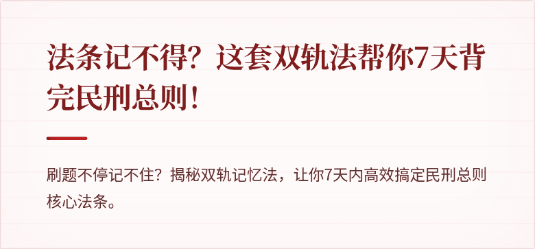 法条记不得?这套双轨法帮你7天背完民刑总则!