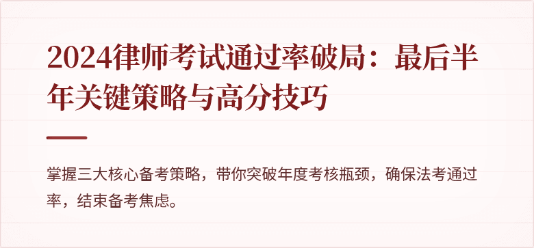 2024律师考试通过率破局:最后半年关键策略与高分技巧