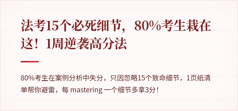 法考15个必死细节,80%考生栽在这!1周逆袭高分法