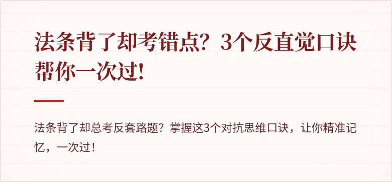 法条背了却考错点?3个反直觉口诀帮你一次过!