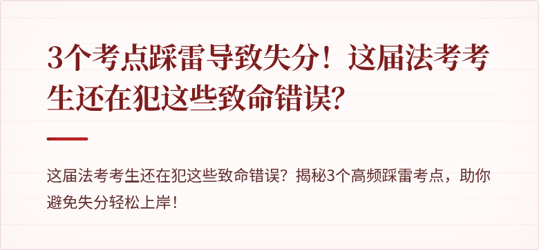 3个考点踩雷导致失分！这届法考考生还在犯这些致命错误？